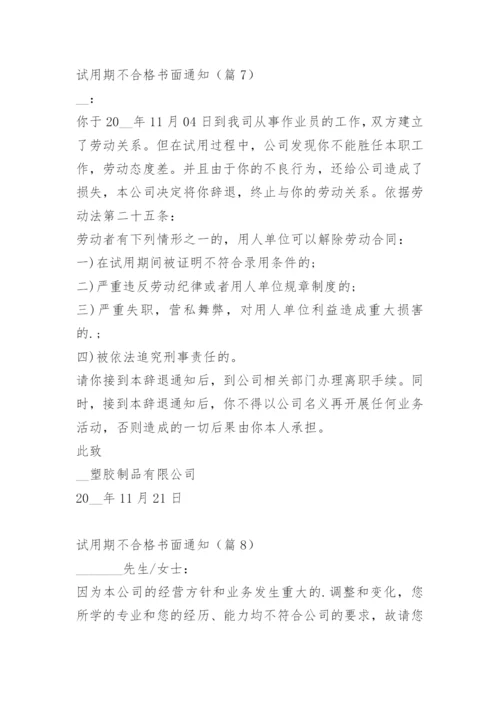 试用期不合格书面通知.docx