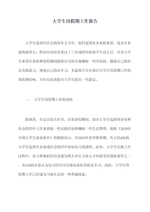 大学生用假期工作报告