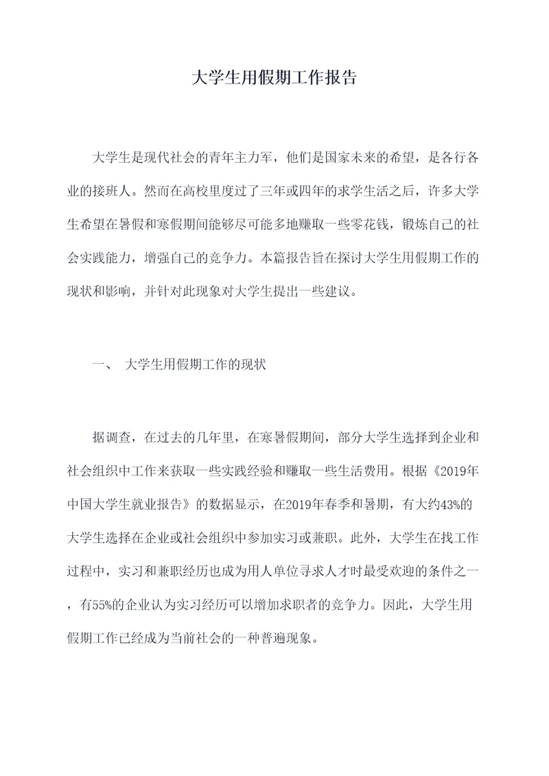 大学生用假期工作报告