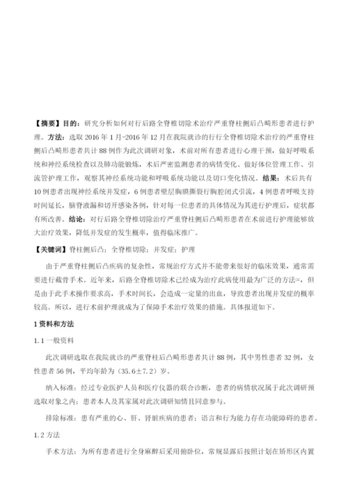 后路全脊椎切除术治疗严重脊柱侧后凸畸形患者的护理.docx