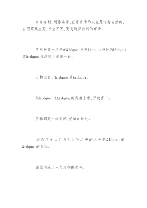 庄子的人生观论文.docx