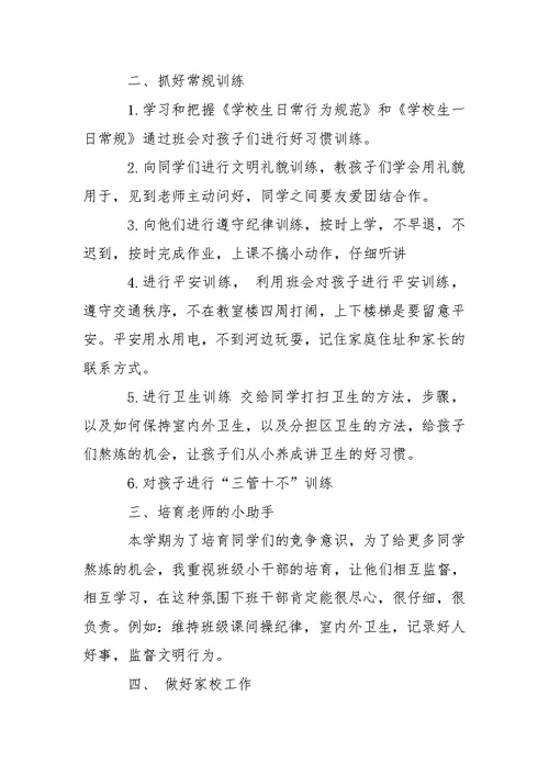 一班级班主任教学工作方案