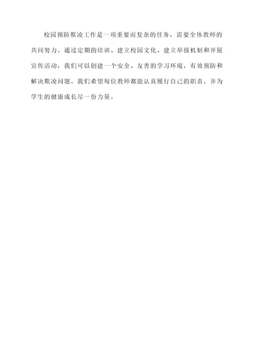 校园预防欺凌教师责任书