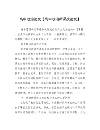 高中政治论文【高中政治新课改论文】.docx