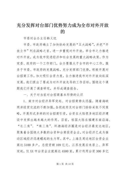 充分发挥对台部门优势努力成为全市对外开放的.docx