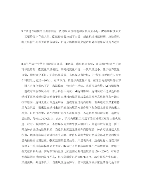 2022《安全管理论文》之440th循环流化床锅炉结焦原因分析及对策.docx