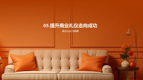 商业礼仪在家居销售中的实践