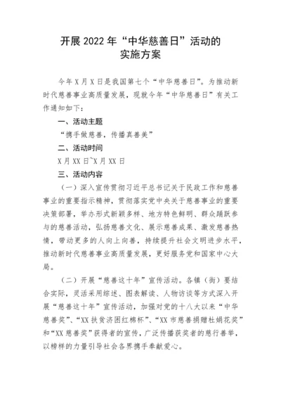 【活动方案】开展2022年“中华慈善日”活动的实施方案.docx