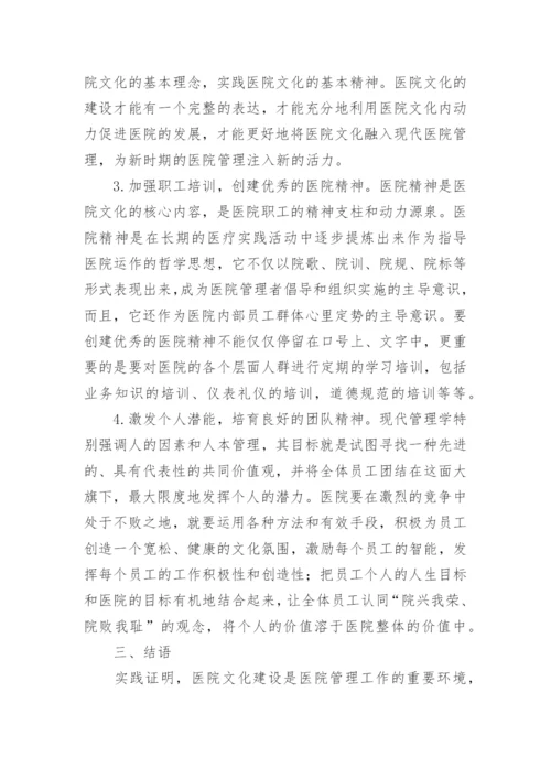 医院文化与医院管理论文.docx