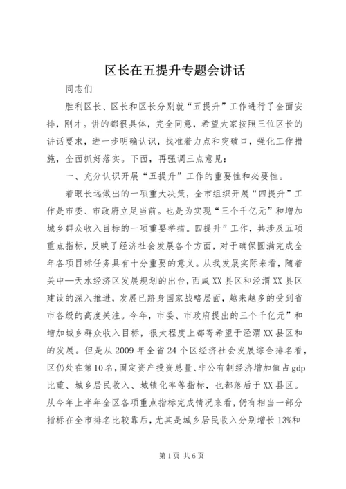 区长在五提升专题会讲话.docx