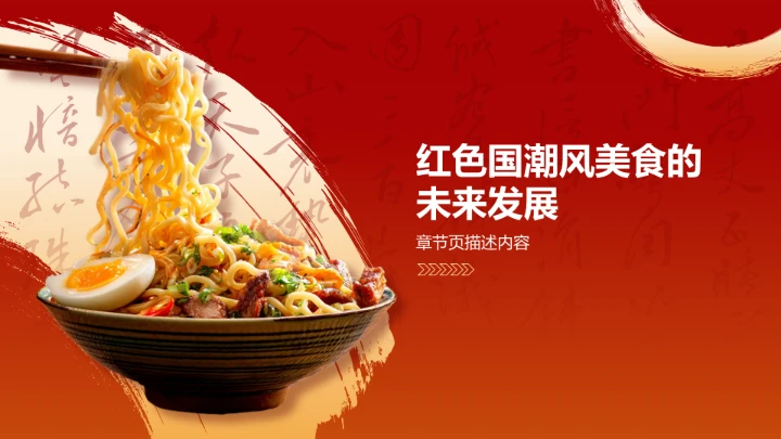红色国潮风美食文化PPT