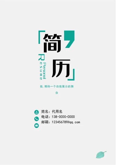 简约大气成套个人简历模板word简历介绍
