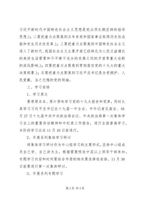 最新党组中心组学习党的十九大精神计划.docx