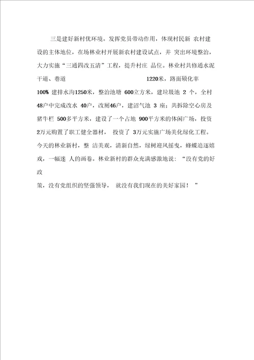 先进基层党组织事迹材料垦殖场党总支