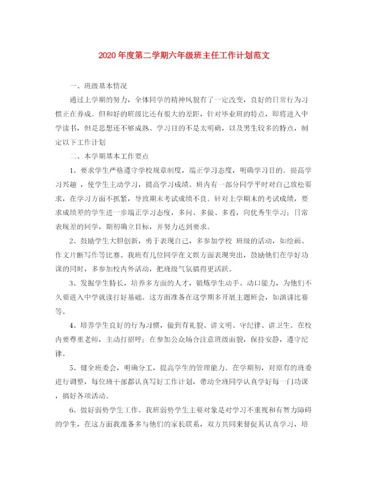 精编之年度第二学期六年级班主任工作计划范文.docx