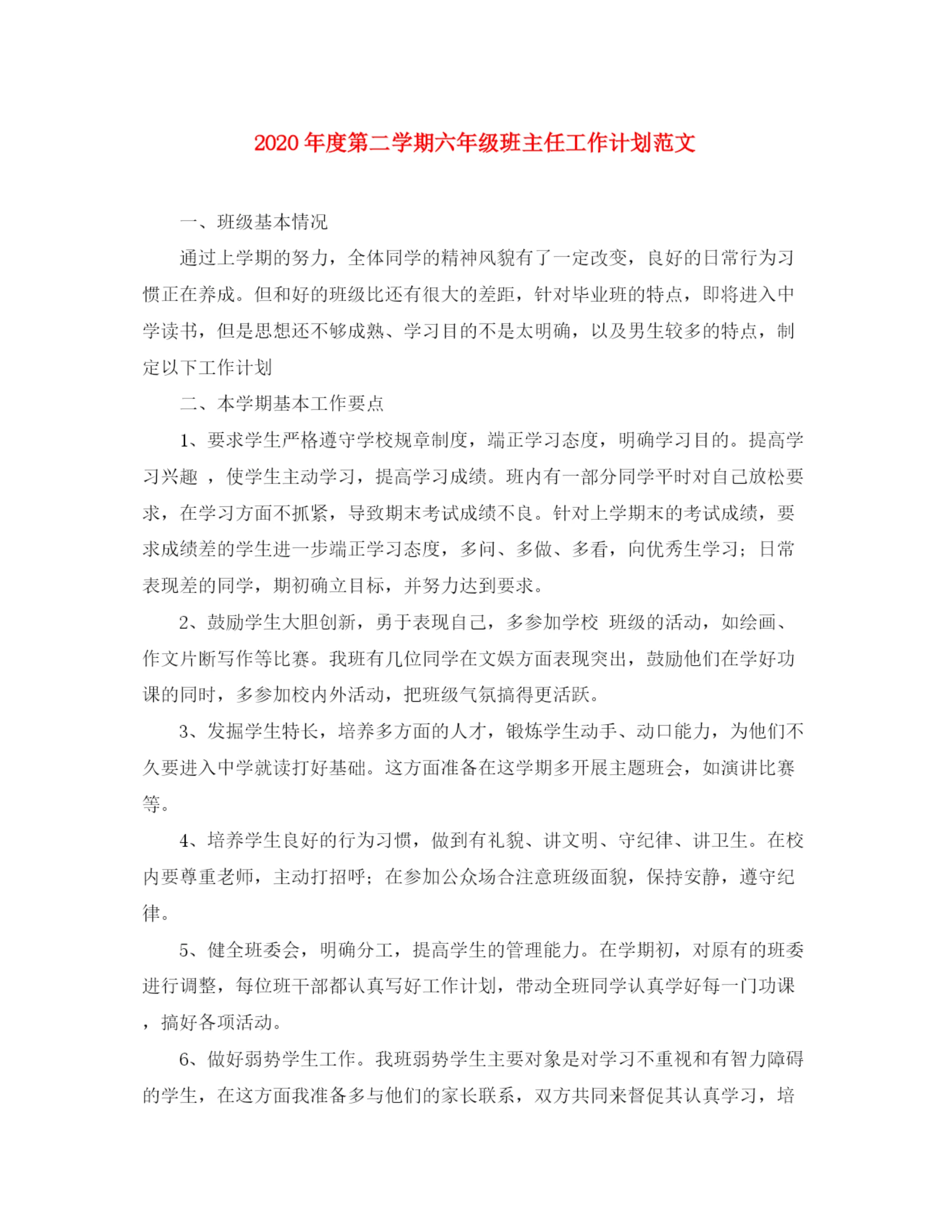 精编之年度第二学期六年级班主任工作计划范文.docx
