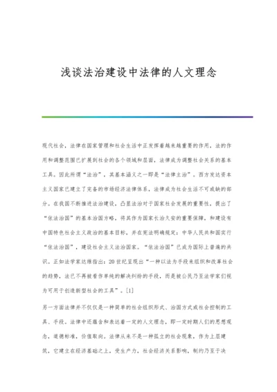 浅谈法治建设中法律的人文理念.docx