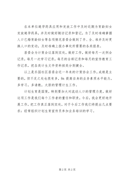 年度计划生育协会的工作总结.docx