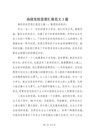 高级党校思想汇报范文3篇.docx