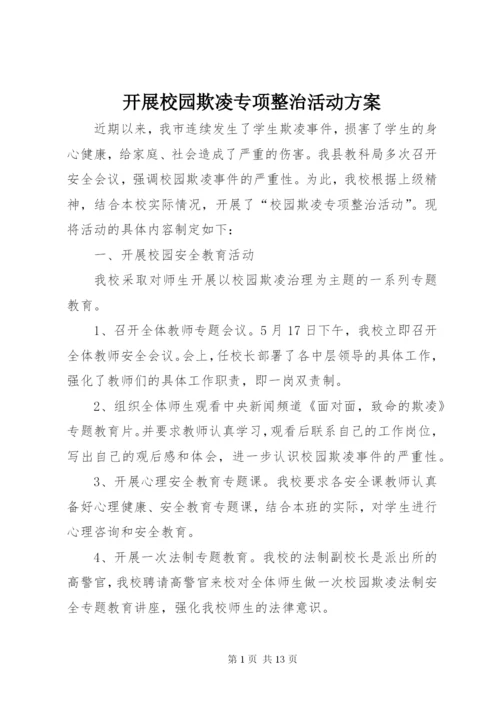 开展校园欺凌专项整治活动方案.docx