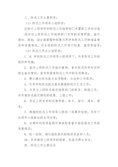 校园防汛应急演练方案.docx