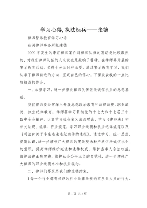 学习心得,执法标兵——张德 (3).docx