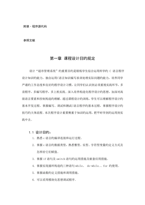 超市管理系统C语言课程设计2.docx