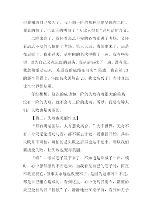失败也美丽作文600字.docx