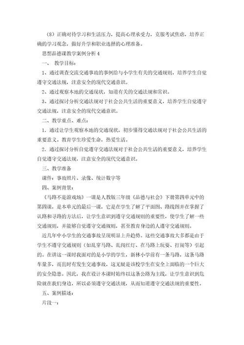 思想品德课教学案例分析