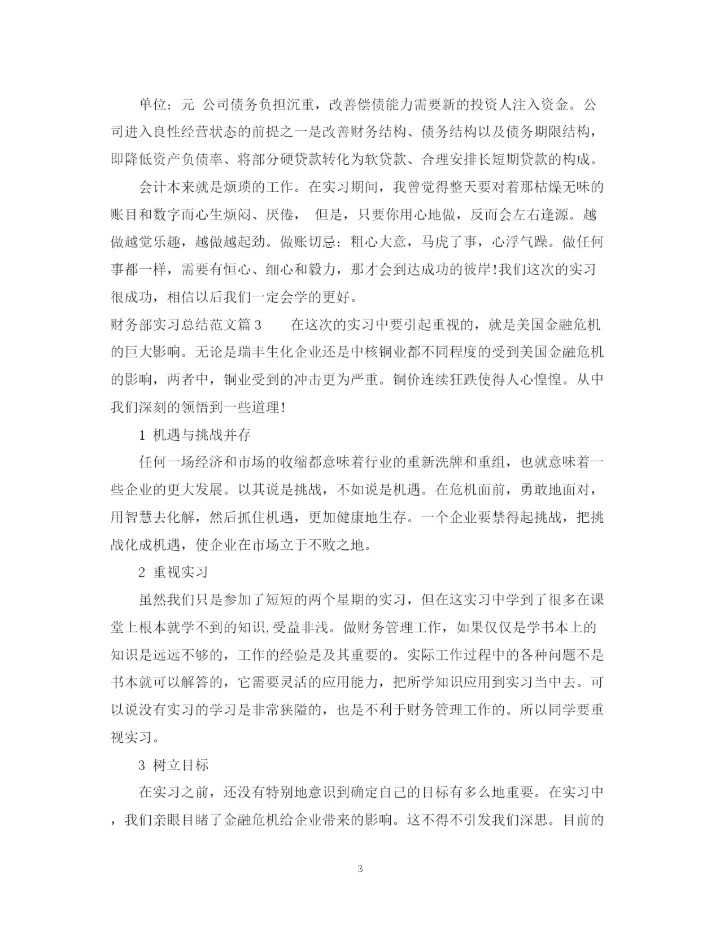 精编之财务部实习总结范文.docx