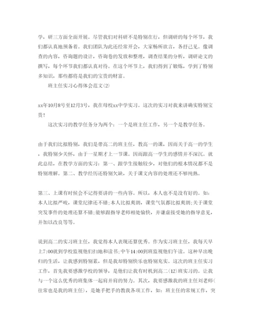 精编班主任实习参考心得体会参考范文5篇.docx