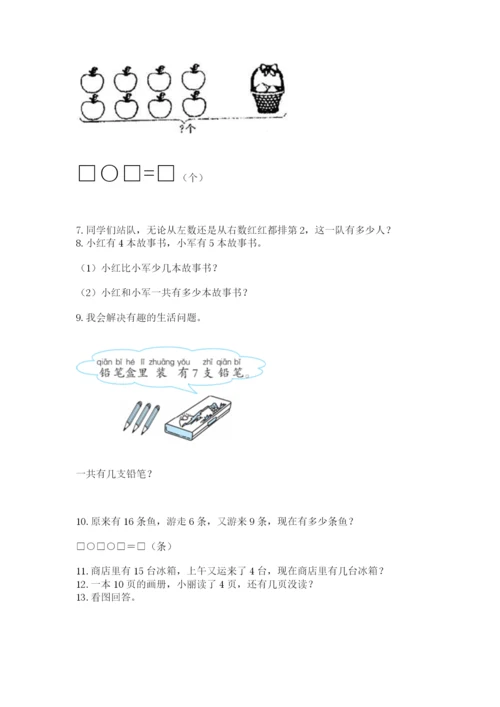 小学一年级上册数学应用题50道【精练】.docx