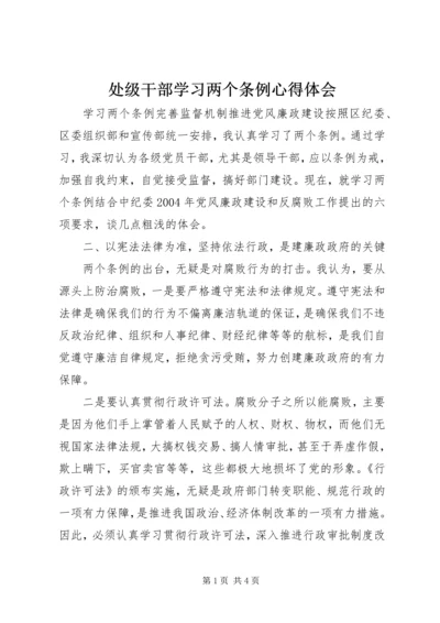 处级干部学习两个条例心得体会 (3).docx