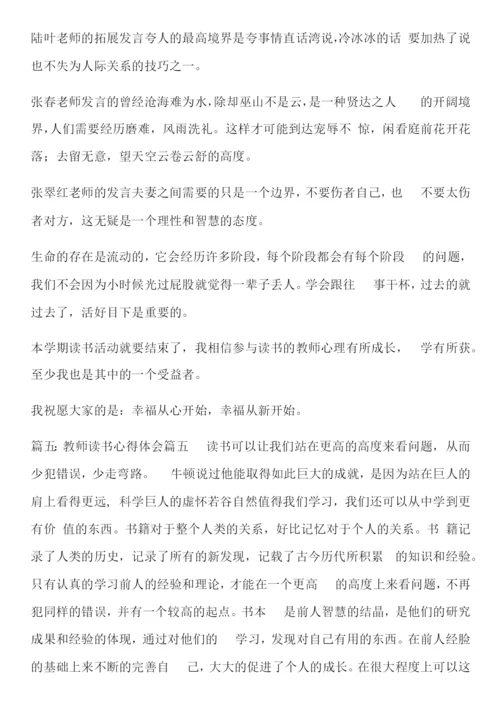 教师读书心得体会(优秀10篇).docx