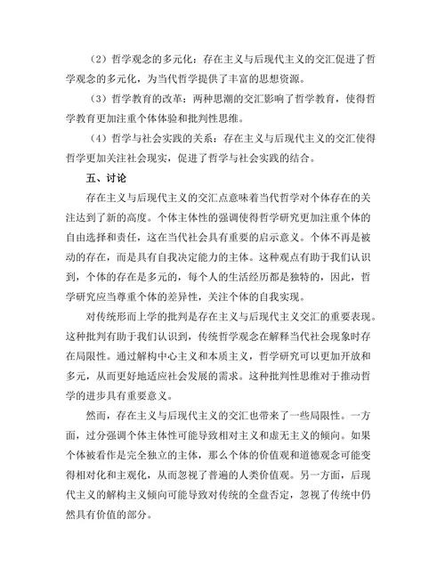 存在主义与后现代主义的交汇点：对当代哲学的影响