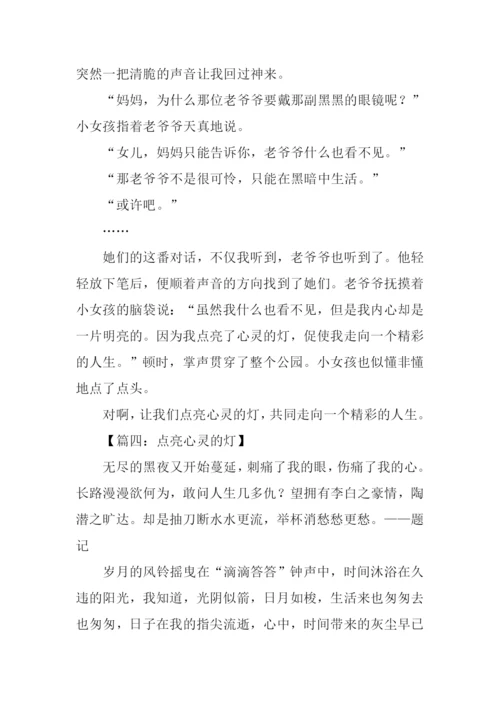 点亮心灵的灯作文800字.docx