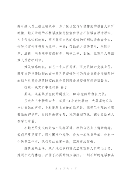 抗疫一线党员事迹材料优秀范文3篇.docx