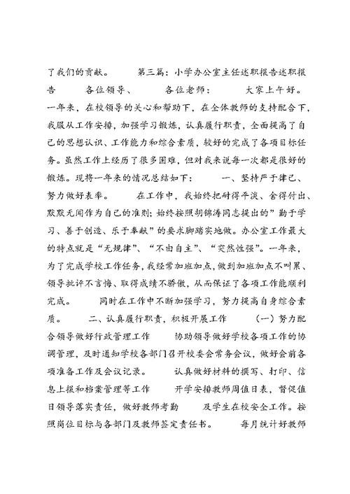 小学办公室主任述职报告 1