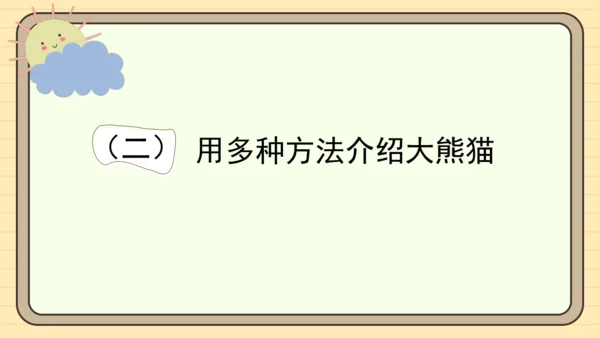 统编版语文三年级下册2024-2025学年度第七单元习作：国宝大熊猫（课件）