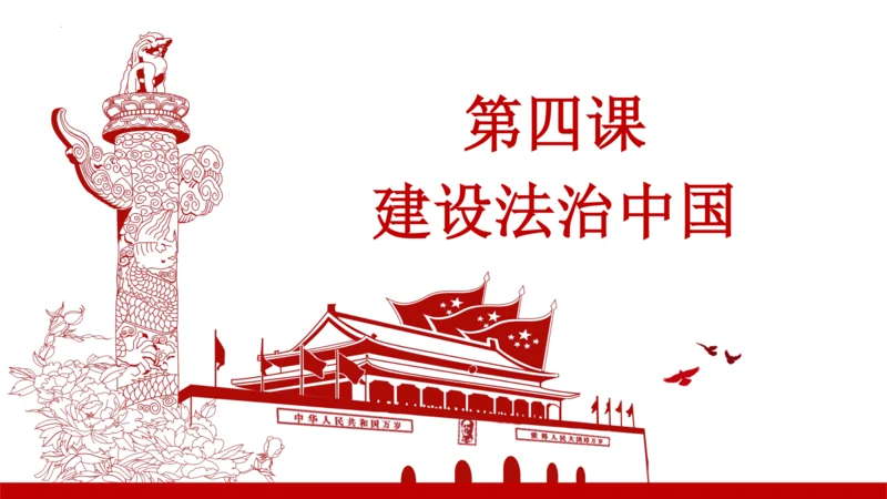 第四课建设法治中国【复习课件】(共23张PPT)