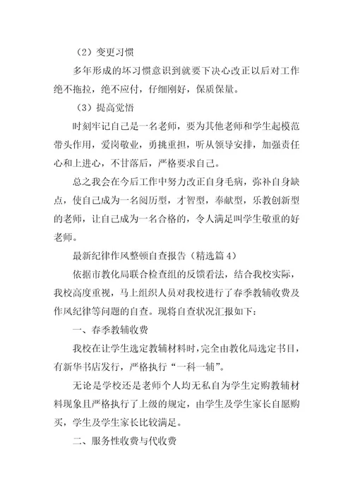 2024年最新纪律作风整顿自查报告十篇