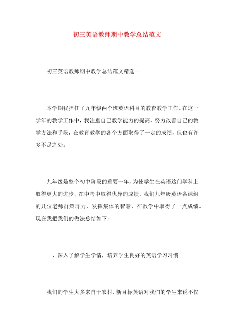 初三英语教师期中教学总结范文.docx