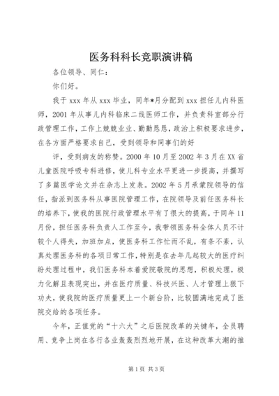 医务科科长竞职演讲稿 (2).docx