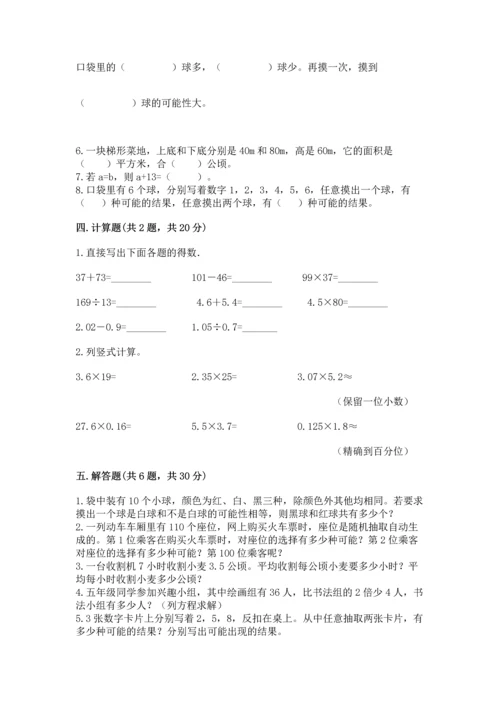 人教版五年级上册数学期末测试卷附答案（预热题）.docx