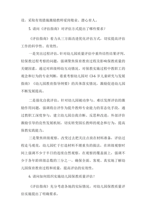 《幼儿园保育教育质量评估指南》解读3.docx