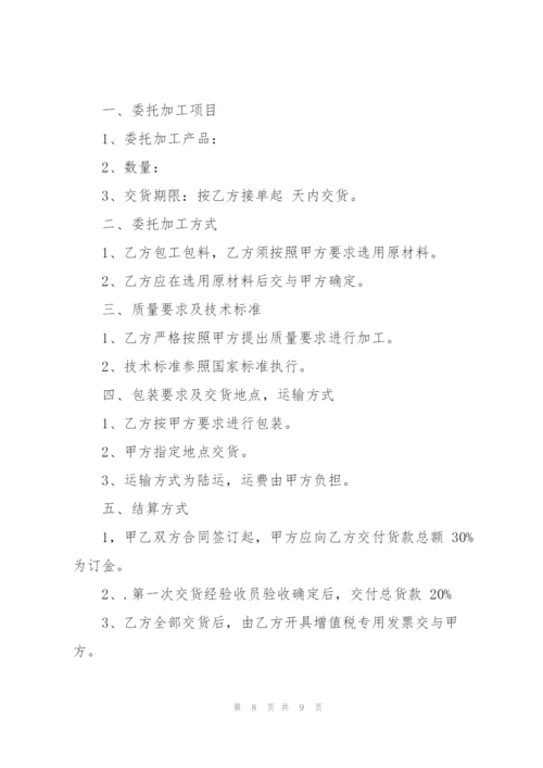 简洁版委托加工合同模板.docx