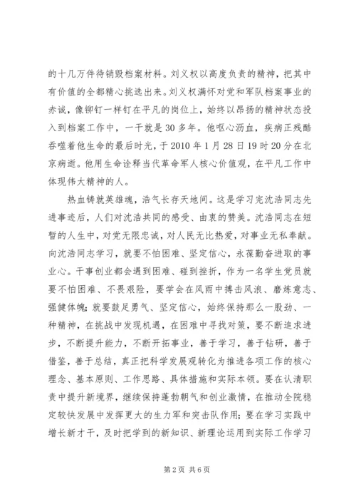 学习刘义权、沈浩先进事迹心得 (3).docx