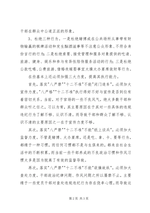 学习八严禁和十二不准心得体会.docx