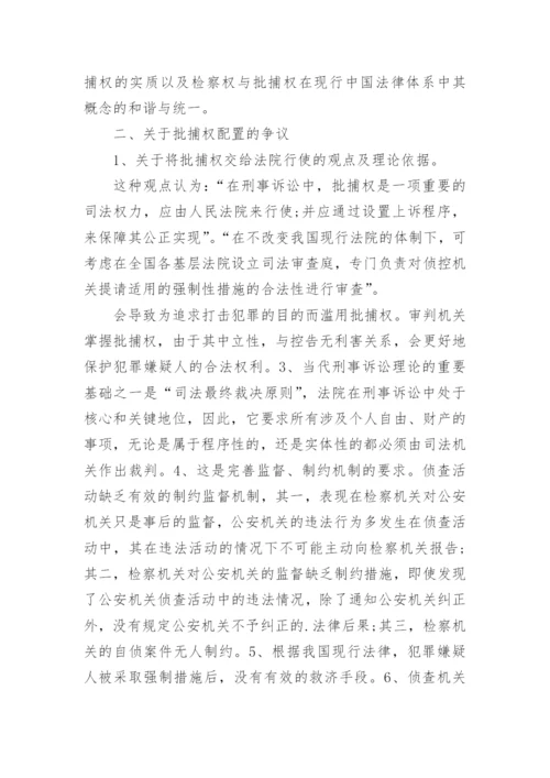 批捕权问题分析思考论文.docx