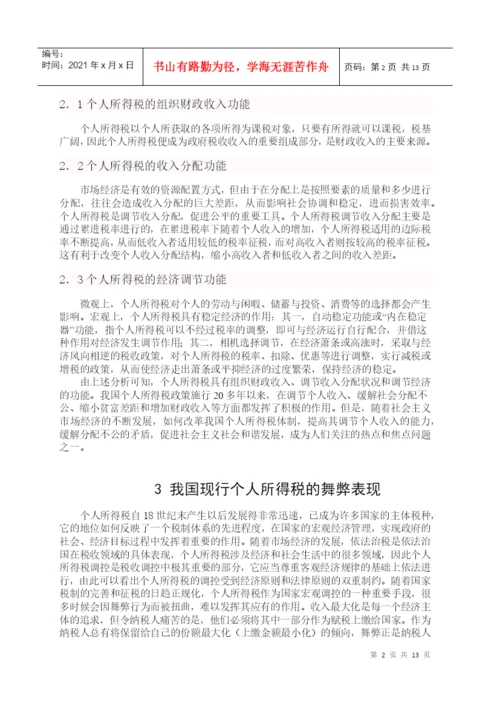 毕业论文之个人所得税研究.docx